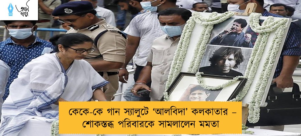 কেকে-কে গান স্যালুটে ‘আলবিদা’ কলকাতার – শোকস্তব্ধ পরিবারকে সামলালেন মমতা