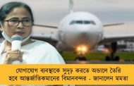 যোগাযোগ ব্যবস্থাকে সুদৃঢ় করতে অন্ডালে তৈরি হবে আন্তর্জাতিকমানের বিমানবন্দর - জানালেন মমতা