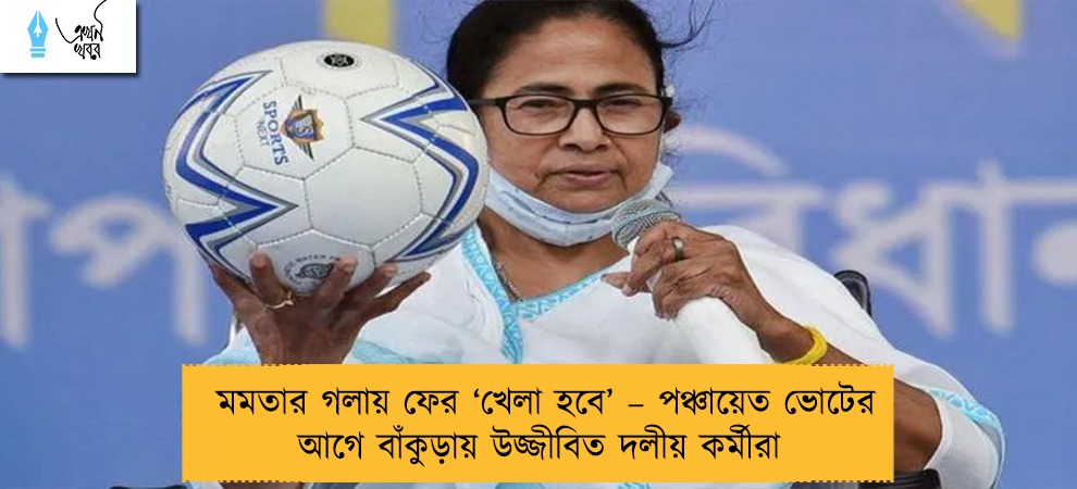 মমতার গলায় ফের ‘খেলা হবে’ – পঞ্চায়েত ভোটের আগে বাঁকুড়ায় উজ্জীবিত দলীয় কর্মীরা