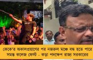 কেকে'র অকালপ্রয়াণের পর নজরুল মঞ্চে বন্ধ হতে পারে সমস্ত কলেজ ফেস্ট - কড়া পদক্ষেপ রাজ্য সরকারের