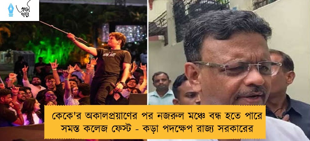 কেকে'র অকালপ্রয়াণের পর নজরুল মঞ্চে বন্ধ হতে পারে সমস্ত কলেজ ফেস্ট - কড়া পদক্ষেপ রাজ্য সরকারের