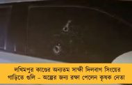 লখিমপুর কাণ্ডের অন্যতম সাক্ষী দিলবাগ সিংয়ের গাড়িতে গুলি – অল্পের জন্য রক্ষা পেলেন কৃষক নেতা