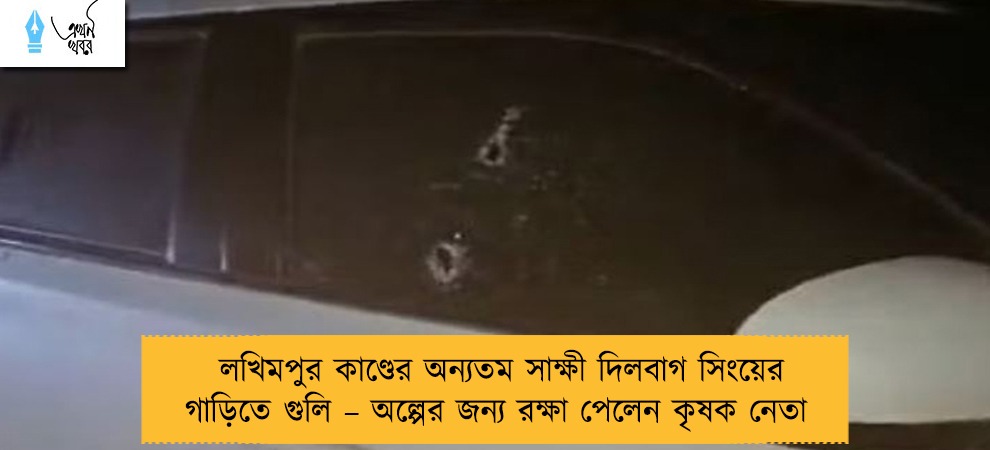 লখিমপুর কাণ্ডের অন্যতম সাক্ষী দিলবাগ সিংয়ের গাড়িতে গুলি – অল্পের জন্য রক্ষা পেলেন কৃষক নেতা
