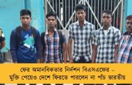 ফের অমানবিকতার নির্দশন বিএসএফের – মুক্তি পেয়েও দেশে ফিরতে পারলেন না পাঁচ ভারতীয়