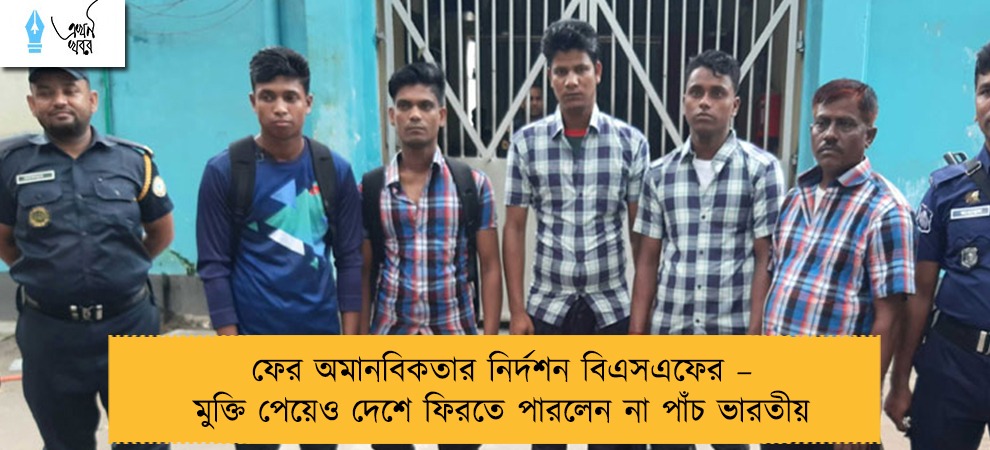 ফের অমানবিকতার নির্দশন বিএসএফের – মুক্তি পেয়েও দেশে ফিরতে পারলেন না পাঁচ ভারতীয়