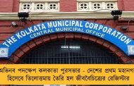 অভিনব পদক্ষেপ কলকাতা পুরসভার - দেশের প্রথম মহানগরী হিসেবে তিলোত্তমায় তৈরি হল জীববৈচিত্র্যের রেজিস্টার