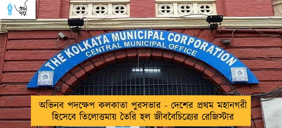 অভিনব পদক্ষেপ কলকাতা পুরসভার - দেশের প্রথম মহানগরী হিসেবে তিলোত্তমায় তৈরি হল জীববৈচিত্র্যের রেজিস্টার