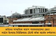 রুটদের সাম্প্রতিক খারাপ পারফরম্যান্সের জের? - লর্ডসে ইংল্যান্ড-নিউজিল্যান্ড টেস্টে ফাঁকা অর্ধেক দর্শকাসন