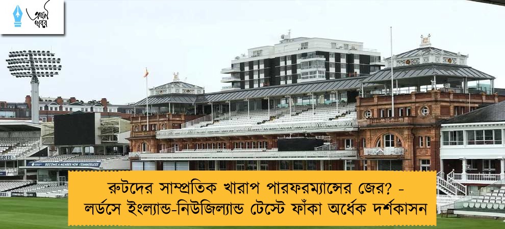 রুটদের সাম্প্রতিক খারাপ পারফরম্যান্সের জের? - লর্ডসে ইংল্যান্ড-নিউজিল্যান্ড টেস্টে ফাঁকা অর্ধেক দর্শকাসন
