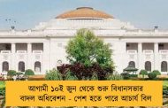 আগামী ১০ই জুন থেকে শুরু বিধানসভার বাদল অধিবেশন - পেশ হতে পারে আচার্য বিল