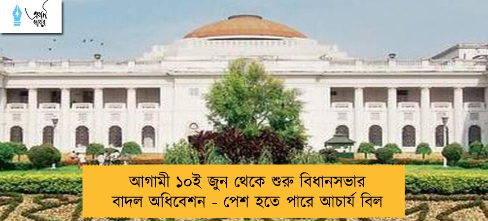 আগামী ১০ই জুন থেকে শুরু বিধানসভার বাদল অধিবেশন - পেশ হতে পারে আচার্য বিল