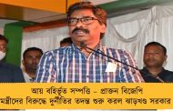আয় বহির্ভূত সম্পত্তি – প্রাক্তন বিজেপি মন্ত্রীদের বিরুদ্ধে দুর্নীতির তদন্ত শুরু করল ঝাড়খণ্ড সরকার