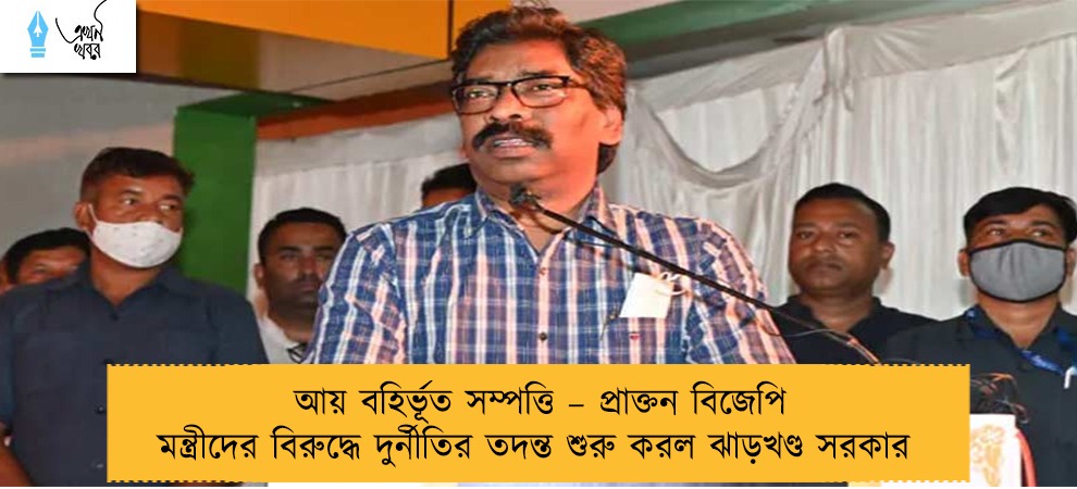 আয় বহির্ভূত সম্পত্তি – প্রাক্তন বিজেপি মন্ত্রীদের বিরুদ্ধে দুর্নীতির তদন্ত শুরু করল ঝাড়খণ্ড সরকার