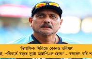 'দ্বিপাক্ষিক সিরিজে কোনও ভবিষ্যৎ নেই, পরিবর্তে বছরে দুটো আইপিএল হোক' – বললেন রবি শাস্ত্রী