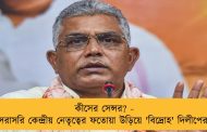 কীসের সেন্সর? - সরাসরি কেন্দ্রীয় নেতৃত্বের ফতোয়া উড়িয়ে 'বিদ্রোহ' দিলীপের!