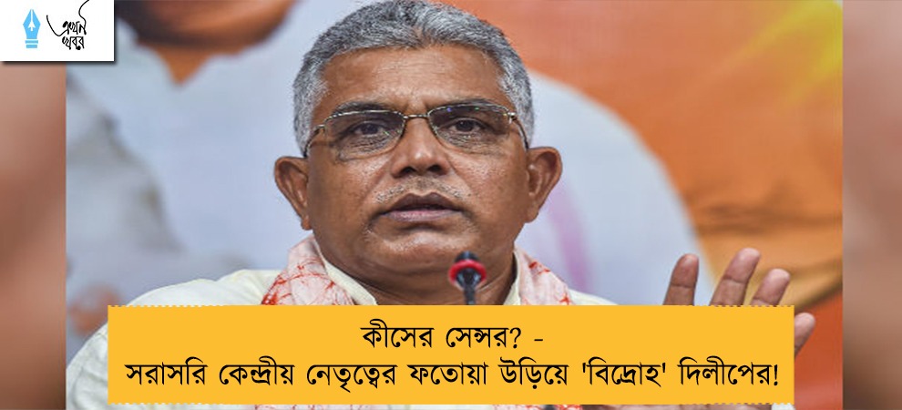 কীসের সেন্সর? - সরাসরি কেন্দ্রীয় নেতৃত্বের ফতোয়া উড়িয়ে 'বিদ্রোহ' দিলীপের!