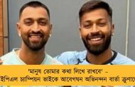 'মানুষ তোমার কথা লিখে রাখবে' – আইপিএল চ্যাম্পিয়ন ভাইকে আবেগঘন অভিনন্দন বার্তা ক্রুণালের