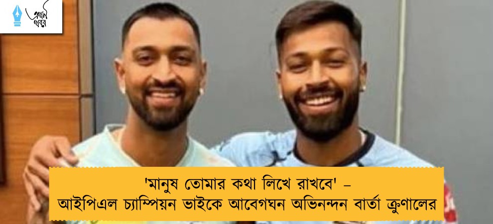 'মানুষ তোমার কথা লিখে রাখবে' – আইপিএল চ্যাম্পিয়ন ভাইকে আবেগঘন অভিনন্দন বার্তা ক্রুণালের