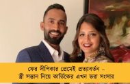ফের দীপিকার প্রেমেই প্রত্যাবর্তন – স্ত্রী সন্তান নিয়ে কার্তিকের এখন ভরা সংসার