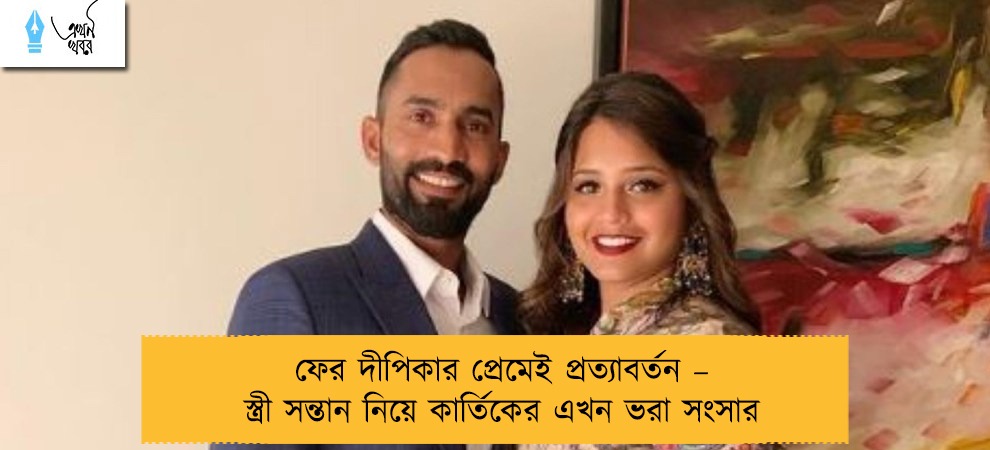ফের দীপিকার প্রেমেই প্রত্যাবর্তন – স্ত্রী সন্তান নিয়ে কার্তিকের এখন ভরা সংসার