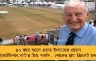 ৯০ বছর বয়সে প্রয়াত ইংল্যান্ডের প্রাক্তন উইকেটকিপার-ব্যাটার জিম পার্কস - শোকের ছায়া ক্রিকেট জগতে