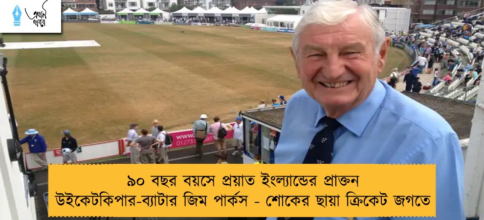 ৯০ বছর বয়সে প্রয়াত ইংল্যান্ডের প্রাক্তন উইকেটকিপার-ব্যাটার জিম পার্কস - শোকের ছায়া ক্রিকেট জগতে