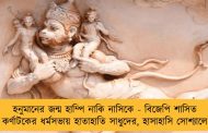 হনুমানের জন্ম হাম্পি নাকি নাসিকে - বিজেপি শাসিত কর্ণাটকের ধর্মসভায় হাতাহাতি সাধুদের, হাসাহাসি সোশ্যালে