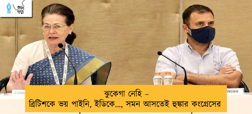 ঝুকেগা নেহি – ব্রিটিশকে ভয় পাইনি, ইডিকে…, সমন আসতেই হুঙ্কার কংগ্রেসের