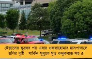 টেক্সাসের স্কুলের পর এবার ওকলাহোমার হাসপাতালে গুলির বৃষ্টি - মার্কিন মুলুকে মৃত বন্দুকবাজ-সহ ৫