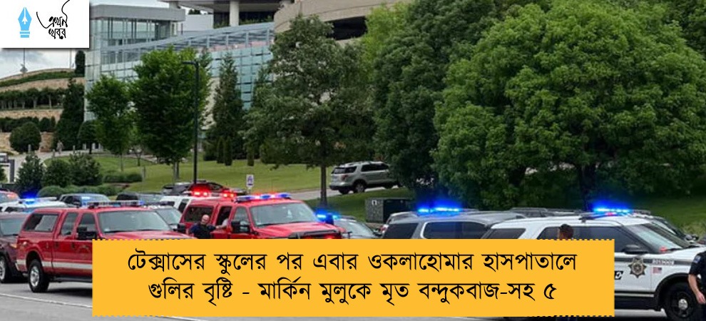 টেক্সাসের স্কুলের পর এবার ওকলাহোমার হাসপাতালে গুলির বৃষ্টি - মার্কিন মুলুকে মৃত বন্দুকবাজ-সহ ৫