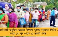 আদিবাসী অধুষ্যিত অঞ্চলে বিশেষে ‘দুয়ারে সরকার’ শিবির – চলবে ১৩ জুন থেকে ৩১ জুলাই পর্যন্ত