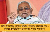 মোদী সরকারের আপত্তি উড়িয়ে নীতিশের প্রস্তাবেই সায় – বিহারে জাতিভিত্তিক জনগণনায় সম্মতি সর্বদলের