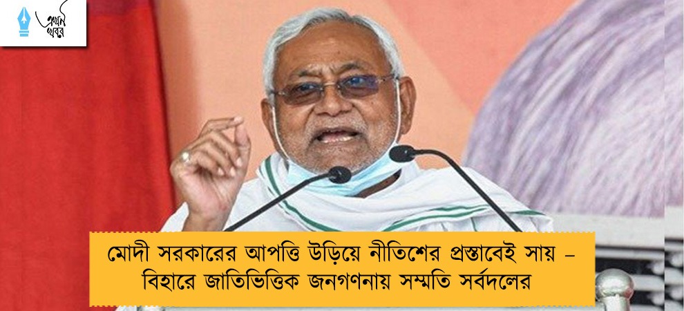 মোদী সরকারের আপত্তি উড়িয়ে নীতিশের প্রস্তাবেই সায় – বিহারে জাতিভিত্তিক জনগণনায় সম্মতি সর্বদলের