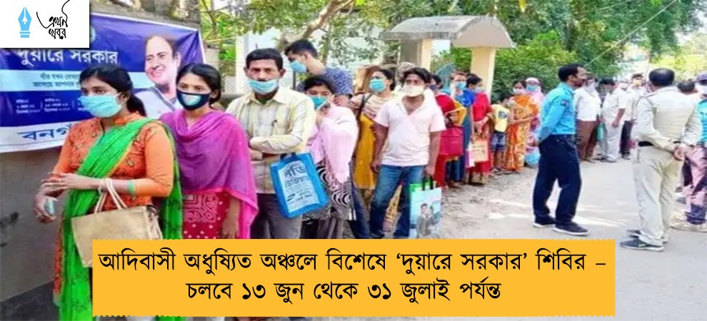 আদিবাসী অধুষ্যিত অঞ্চলে বিশেষে ‘দুয়ারে সরকার’ শিবির – চলবে ১৩ জুন থেকে ৩১ জুলাই পর্যন্ত