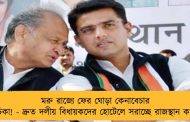 মরু রাজ্যে ফের ঘোড়া কেনাবেচার মরীচিকা! - দ্রুত দলীয় বিধায়কদের হোটেলে সরাচ্ছে রাজস্থান কংগ্রেস