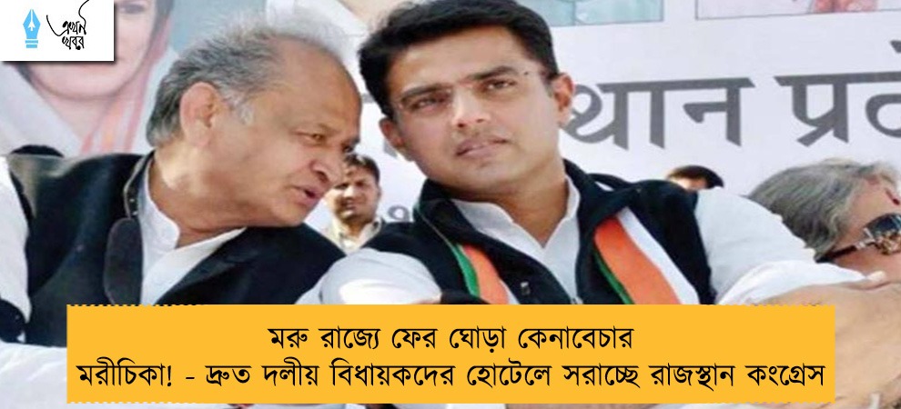 মরু রাজ্যে ফের ঘোড়া কেনাবেচার মরীচিকা! - দ্রুত দলীয় বিধায়কদের হোটেলে সরাচ্ছে রাজস্থান কংগ্রেস