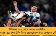 ইটালিকে ৩-০ গোলে হারাল আর্জেন্টিনা – দেশের হয়ে ফের ট্রফি জিতে রোনাল্ডোকে ছুঁয়ে ফেললেন মেসি