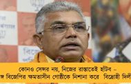 কোনও সেন্সর নয়, নিজের রাস্তাতেই হাঁটব – বঙ্গ বিজেপির ক্ষমতাসীন গোষ্ঠীকে নিশানা করে  বিদ্রোহী দিলীপ