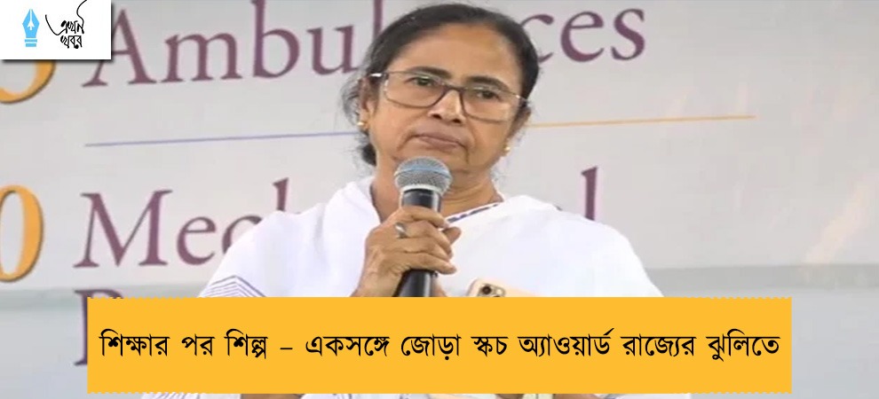 শিক্ষার পর শিল্প – একসঙ্গে জোড়া স্কচ অ্যাওয়ার্ড রাজ্যের ঝুলিতে