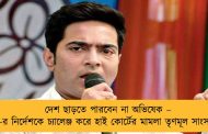 দেশ ছাড়তে পারবেন না অভিষেক – ইডি-র নির্দেশকে চ্যালেঞ্জ করে হাই কোর্টের মামলা তৃণমূল সাংসদের