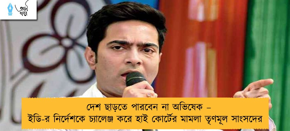 দেশ ছাড়তে পারবেন না অভিষেক – ইডি-র নির্দেশকে চ্যালেঞ্জ করে হাই কোর্টের মামলা তৃণমূল সাংসদের