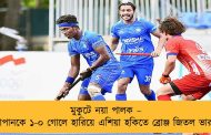 মুকুটে নয়া পালক – জাপানকে ১-০ গোলে হারিয়ে এশিয়া হকিতে ব্রোঞ্জ জিতল ভারত