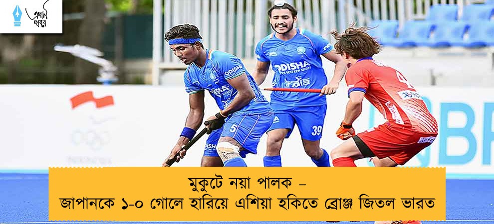 মুকুটে নয়া পালক – জাপানকে ১-০ গোলে হারিয়ে এশিয়া হকিতে ব্রোঞ্জ জিতল ভারত