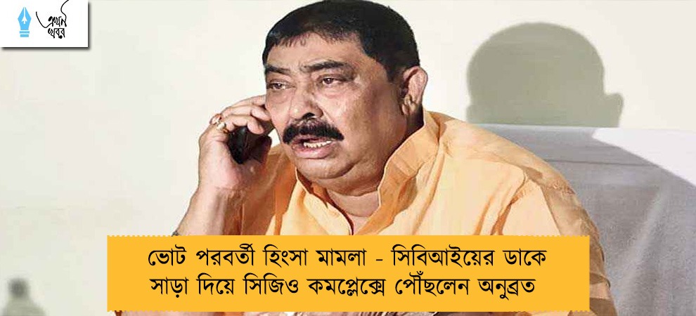 ভোট পরবর্তী হিংসা মামলা - সিবিআইয়ের ডাকে সাড়া দিয়ে সিজিও কমপ্লেক্সে পৌঁছলেন অনুব্রত