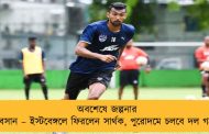 অবশেষে জল্পনার অবসান – ইস্টবেঙ্গলে ফিরলেন সার্থক, পুরোদমে চলবে দল গঠন