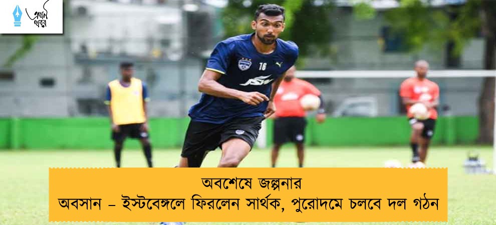 অবশেষে জল্পনার অবসান – ইস্টবেঙ্গলে ফিরলেন সার্থক, পুরোদমে চলবে দল গঠন