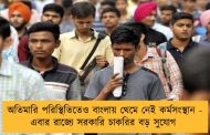 অতিমারি পরিস্থিতিতেও বাংলায় থেমে নেই কর্মসংস্থান - এবার রাজ্যে সরকারি চাকরির বড় সুযোগ