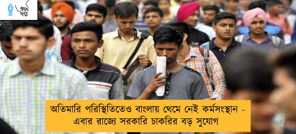 অতিমারি পরিস্থিতিতেও বাংলায় থেমে নেই কর্মসংস্থান - এবার রাজ্যে সরকারি চাকরির বড় সুযোগ
