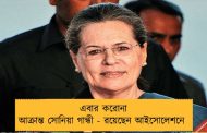 এবার করোনা আক্রান্ত সোনিয়া গান্ধী - রয়েছেন আইসোলেশনে