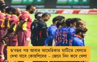 ছ’বছর পর আবার আমেরিকার মাটিতে খেলতে দেখা যাবে কোহলিদের – জেনে নিন কবে খেলা